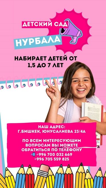 матрацы детские: Д/с Нурбала набирает детей от 1,5 года до 7 лет. Адрес: 7 мкр