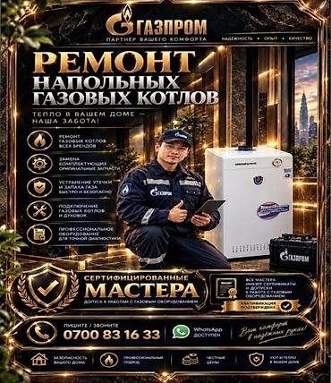Ремонт напольных газовых котлов!!! Профессиональное обслуживание и