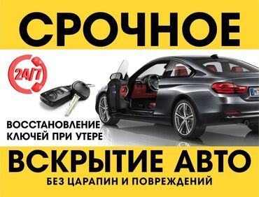 авто богажник: Аварийное вскрытие замков, с выездом