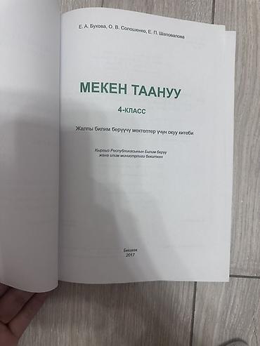 Книги и журналы: Учебник “Мекен таануу” для 4 класса. - Авторы: Е. А. Бухова, О. В — 2