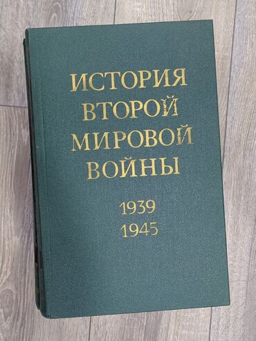 1 manat nece qrivin edir: Книги о "Второй мировой войне 1939-1945" в 12 томах. Внутри есть