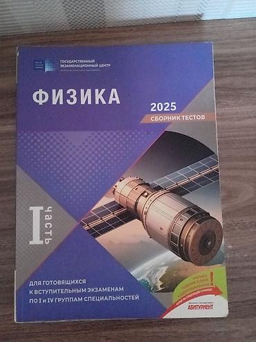 Школьные учебники: Məhsul: Fizika – 2025 Test Toplusu (I hissə) Təsvir: - Nəşriyyat — 1