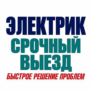 Электрик | Электромонтажные работы Больше 6 лет опыта