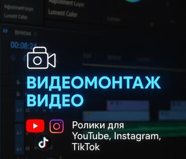 профессиональная видеосъемка: 🖥️ Профессиональный видеомонтаж 3-летний опыт работы 🎬 Ролики для