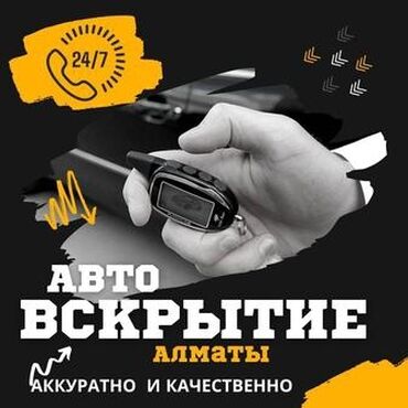 вскрытие авто алма ата: Вскрытие Авто Бишкек 24.7