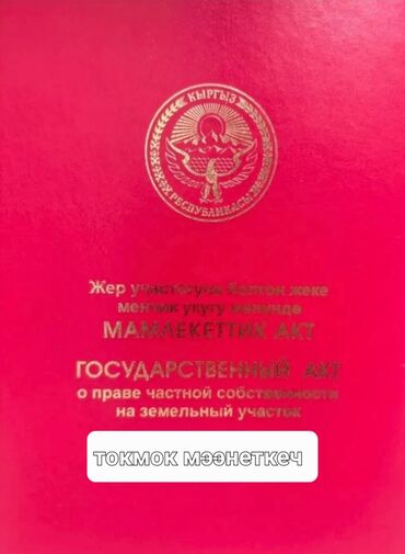 Продажа участков: 15 соток, Для строительства, Красная книга, Договор купли-продажи