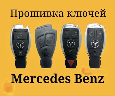 mercedes benz s class 2003: Изготовление систем автомобиля, Аварийное вскрытие замков, с выездом