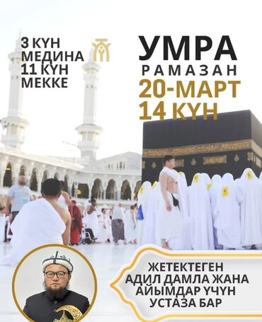 умра бишкек: Умра Рамазан 2025!!! 14 күндук Мединада 3 күн Меккеде 11 күн