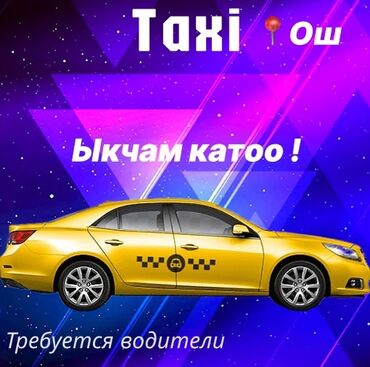 Водители такси: Требуется Водитель такси - С личным транспортом