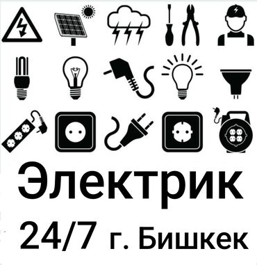 Электрики: Электрик | Установка счетчиков, Установка стиральных машин, Демонтаж электроприборов Больше 6 лет опыта