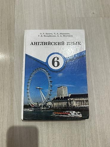 Учебники по языкам: 1) Английский язык, 6 класс - Авторы: О. Р