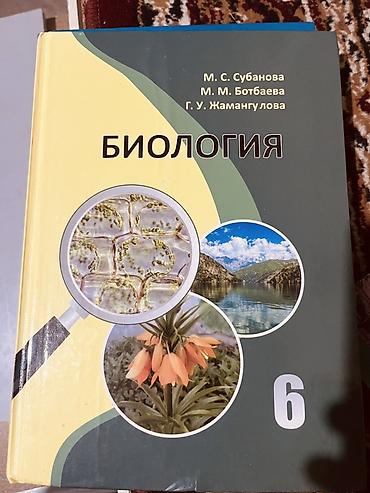 Учебник «Биология. 6 класс» - Авторы: М. С. Субановаш, М. М at lalafo.kg Учебник «Биология. 6 класс» - Авторы: М. С. Субановаш, М. М