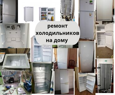 ремонт антенны телевизора: Ремонт холодильников с выездом на дом,
холодильник ондойбуз