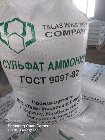химия для химчистки: Сульфат Аммония Пр-во Talas Investment Company Казахстан Подарите