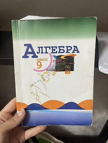 Алгебра. 9 класс — школьный учебник - Предмет: алгебра - Класс: 9 -