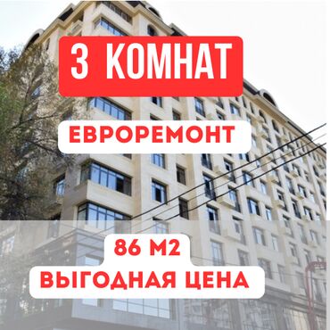 элитные дома в бишкеке: 3 комнаты, 86 м², Элитка, 10 этаж, Евроремонт