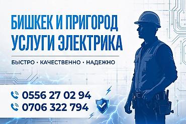 Услуги электрика в Бишкеке и пригороде. Что выполняем: - Монтаж и