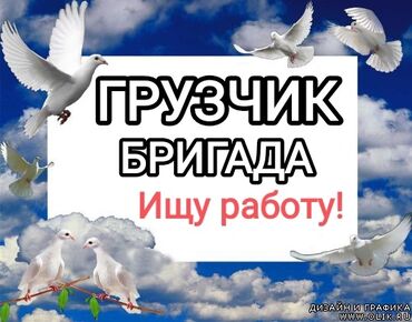 грузчик день 500 сом: Грузчик. С опытом at lalafo.kg грузчик день 500 сом: Грузчик. С опытом