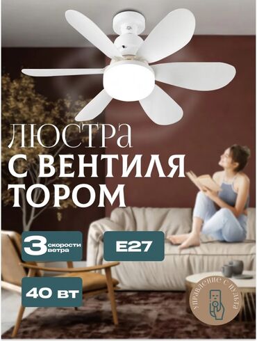 аниме светильники: Потолочный вентилятор со встроенной светодиодной лампой . Имеет пять