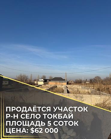 Продажа участков: 5 соток, Для строительства, Красная книга, Договор купли-продажи at lalafo.kg — 1 Продажа участков: 5 соток, Для строительства, Красная книга, Договор купли-продажи — 1