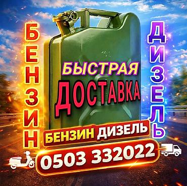 для азс: Срочная доставка топлива: бензин и дизель. - Оперативный выезд по — 1