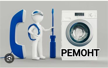 ремонт стиральных машин бишкек круглосуточно: Ремонт стиральных машин
Мастера по ремонту стиральных машин