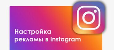 объявлений: Instagram, Таргеттик жарнаманы жөндөө
