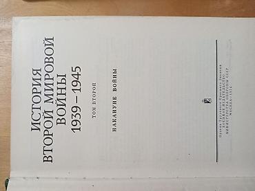 Ensiklopediyalar: Məhsul: “История Второй мировой войны 1939–1945” (Rus dilində) — 3