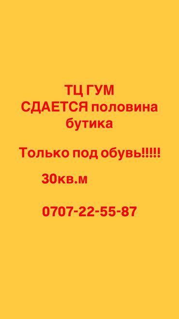 аренда помощений: Сдаю пол бутика в ТЦ ГУМ 3этаж (только под обувь) 30кв.м. 
150тыс