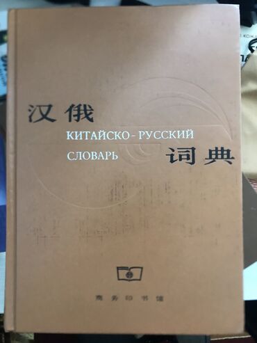 китайское: Продаю китайско-русский и русский-китайский словарь. Состояние