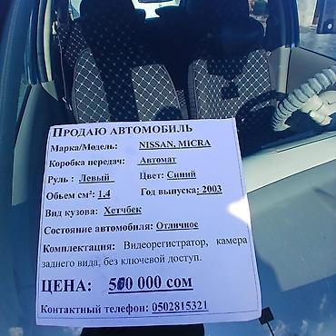 Nissan: Nissan Micra: 2003 г., 1.4 л, Автомат, Хэтчбэк — 4