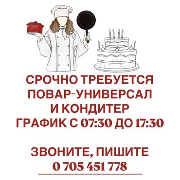я ищу работу для женщин: Талап кылынат Ашпозчу : Универсал, Европа ашкана, Тажрыйбасы бир жылдан аз