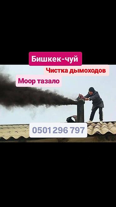 чистка дымоходов сокулук: Чистка дымоходов (Бишкек–Чуй) Профессиональная очистка дымоходов и — 1