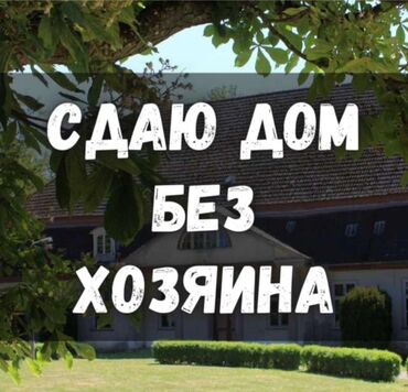 сдаю дом без хозяина на долгий срок: 125 кв. м, 5 бөлмө, Жылытылган, Брондолгон эшиктер, Видео байкоо