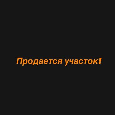 дом продается ош: 14 соток, Курулуш