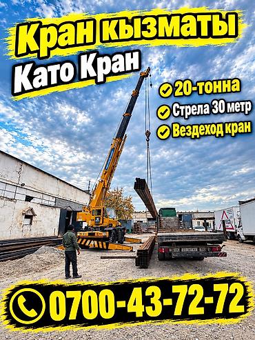 Услуги автокрана KATO - Грузоподъёмность: 20 тонн - Длина стрелы: 30