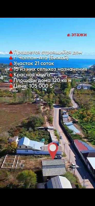 бишкек новостройки: 6 комнат и более, 120 м², 21 соток, Чолпон-Ата — 1