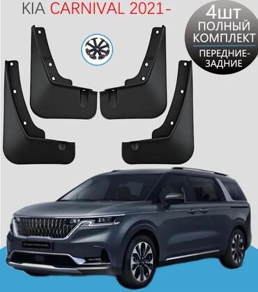 купить накидку на машину: Продаются брызговики комплект: передние и задние, на KIA Carnival
