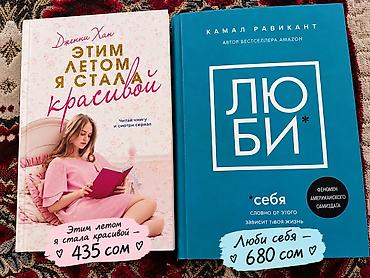 Продам книги!!! Дженни Хан «Этим летом я стала красивой» - Роман о at lalafo.kg Продам книги!!! Дженни Хан «Этим летом я стала красивой» - Роман о