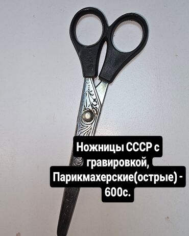 Уход за телом: *Парикмахерские ножницы СССР с гравировкой* - Оригинал советского