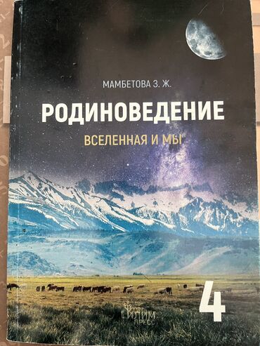 родиноведение 4 класс гдз: Книга по родиноведению 4 класс, состояние новой, мамбетова, район вефа