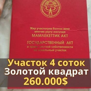 участок в центре бишкека: 4 соток, Курулуш, Кызыл китеп