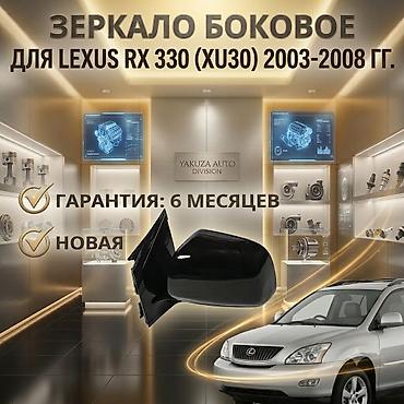 Зеркало боковое для Lexus RX 330 (XU30), 2003–2008 гг. - Подходит на at lalafo.kg Зеркало боковое для Lexus RX 330 (XU30), 2003–2008 гг. - Подходит на