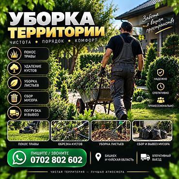спил деревьев токмок: Уборка территории чистота, порядок, комфорт. Услуги: - Покос травы — 1