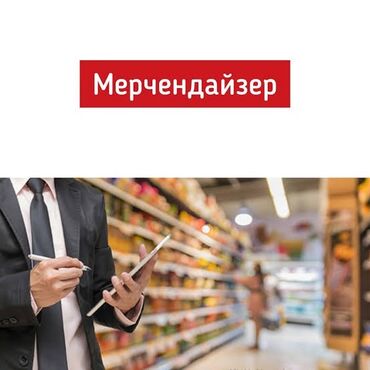 работа мерчендайзер: Требуется мерчендайзер для работы с супермаркетами. График 6/1 оплата