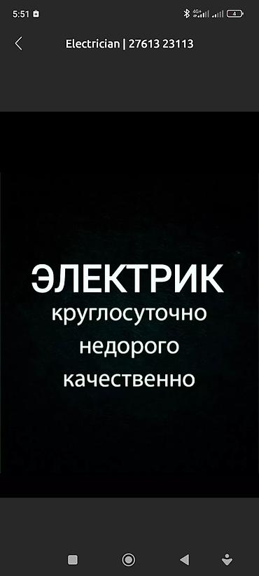 ✅ЭЛЕКТРИК КРУГЛОСУТОЧНО ЭЛЕКТРИК НА ВЫЕЗД 📞 ✅ЭЛЕКТРОМОНТАЖНЫЕ РАБОТЫ at lalafo.kg ✅ЭЛЕКТРИК КРУГЛОСУТОЧНО ЭЛЕКТРИК НА ВЫЕЗД 📞 ✅ЭЛЕКТРОМОНТАЖНЫЕ РАБОТЫ