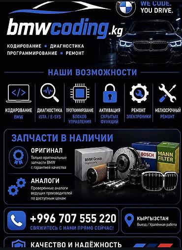 e 303: Профессиональные услуги для BMW — bmwcoding.kg Что делаем: - — 1