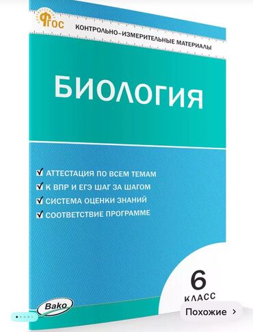 книга для девочек: Тесты по биологии 6 класс от BAKO — ваш надежный помощник в учебе!