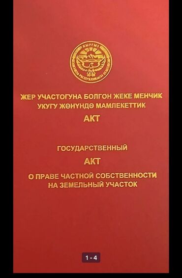 дом на ошском рынке: 4 соток, Для строительства, Красная книга