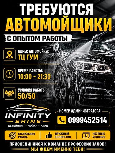 банк финка: Вакансия: автомойщики с опытом работы Автомойка: Infinity Shine — 1
